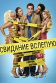 Свидание вслепую (2005)