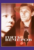 Пять вечеров (1978)