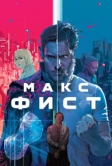 Макс Фист (2020)