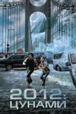 2012: Цунами (2009)