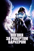 Погоня за Робертом Баркером (2015)