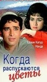 Когда распускаются цветы (1965)