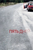 Пять дней (2007)