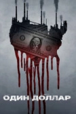 Один доллар (2018)