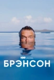 Брэнсон (2022)