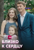 Близко к сердцу (2019)