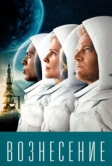 Вознесение (2014)