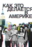 Как это делается в Америке (2010)