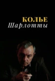 Колье Шарлотты (1984)