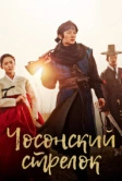 Чосонский стрелок (2014)