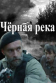 Черная река (2014)