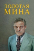Золотая мина (1978)