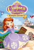 София Прекрасная: История принцессы (2012)