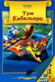 Три кабальеро (1944)