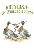 Лягушка-путешественница (1965)