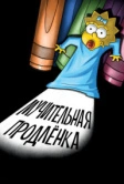 Симпсоны: Мучительная продленка (2012)