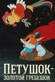 Петушок - Золотой гребешок (1955)