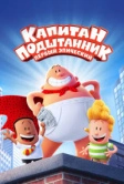 Капитан Подштанник: Первый эпический фильм (2017)