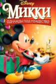 Микки: Однажды под Рождество (1999)