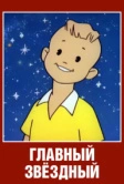 Главный звездный (1966)