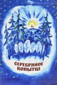 Серебряное копытце (1977)