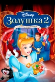 Золушка 2: Мечты сбываются (2002)