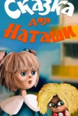 Сказка для Наташи (1986)