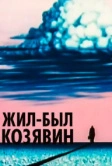 Жил-был Козявин (1966)