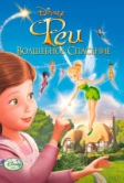 Феи: Волшебное спасение (2010)