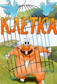 Клетка (1989)