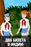 Два билета в Индию (1985)