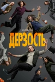 Дерзость (2026)