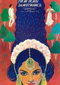 Ганг, твои воды замутились (1985)