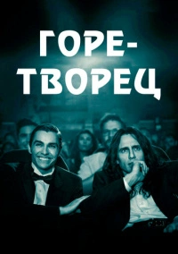 Горе-творец (2017)
