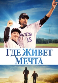 Где живёт мечта (2014)