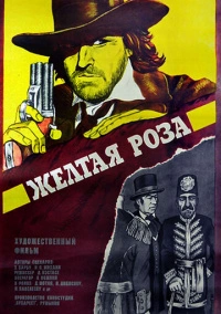 Желтая роза (1981)