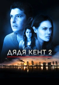 Дядя Кент 2 (2015)