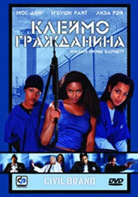 Клеймо гражданина (2002)