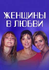 Женщины в любви (2003)