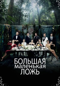 Большая маленькая ложь (2017)