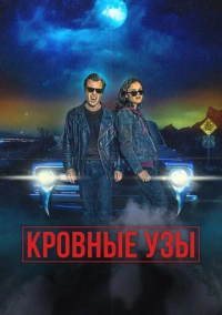 Кровные узы (2022)