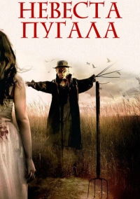 Невеста пугала (2018)