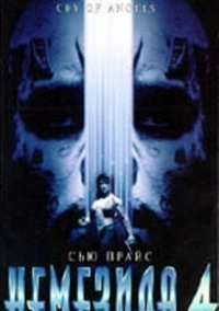 Немезида 4: Ангел смерти (1996)