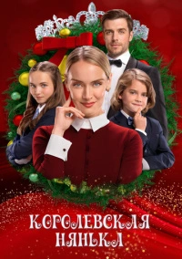 Королевская нянька (2022)