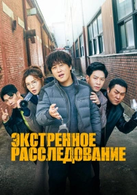 Экстренное расследование (2020)
