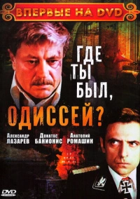 Где ты был, Одиссей? (1978)