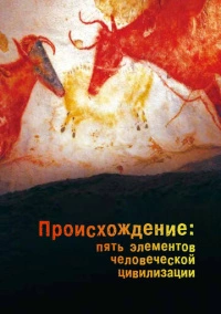 Происхождение: Пять элементов человеческой цивилизации (2018)