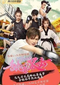 Сладкий удар (2018)