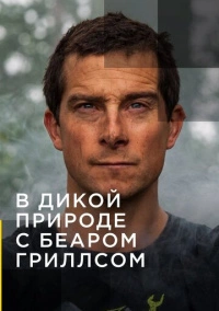 В дикой природе с Беаром Гриллсом (2014)