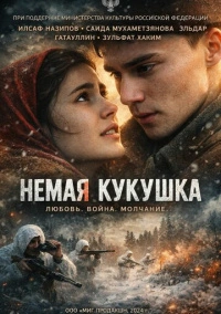 Немая кукушка (2024)